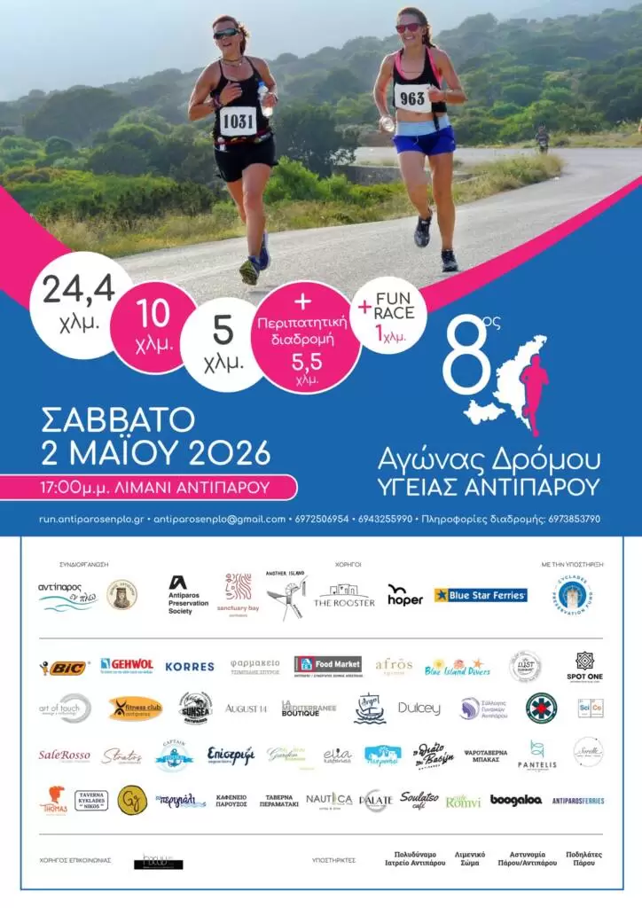 H αφίσα του 8ου Αγώνα Υγείας Αντιπάρου